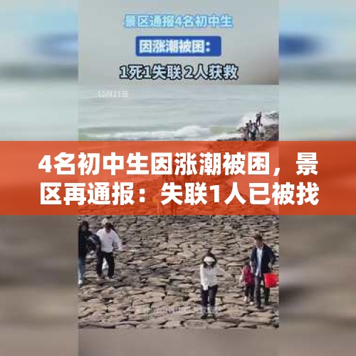 4名初中生因涨潮被困，景区再通报：失联1人已被找到，已无生命体征