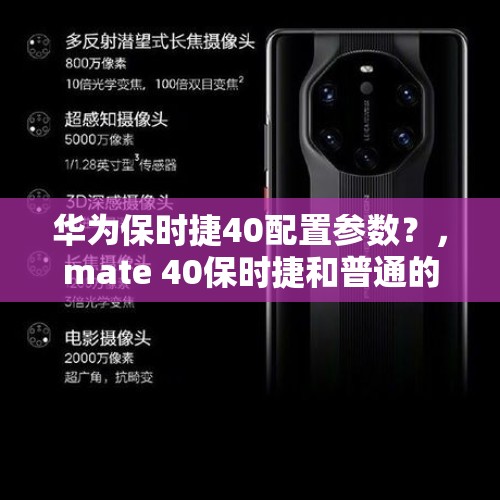 华为保时捷40配置参数？，mate 40保时捷和普通的有什么区别？