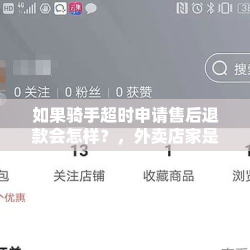 如果骑手超时申请售后退款会怎样？，外卖店家是弱者还是骑手是弱者？