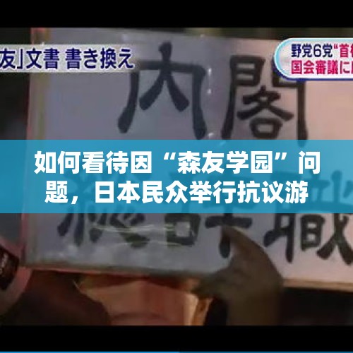 如何看待因“森友学园”问题，日本民众举行抗议游行要求安倍内阁总辞职？，石破茂或临短命内阁