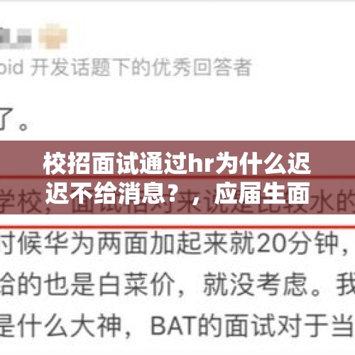 校招面试通过hr为什么迟迟不给消息？，应届生面试，对方表现很热情且很想要我，结果却被淘汰是怎么回事？