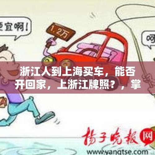 浙江人到上海买车，能否开回家，上浙江牌照？，掌盟上看到的，现在就想问下上海和浙江有交界处吗？