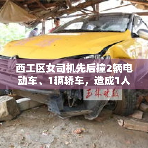 西工区女司机先后撞2辆电动车、1辆轿车，造成1人死亡6人受伤，已排除毒驾及酒驾嫌疑, 你怎么看？，踩油门反应慢过一两秒窜车？