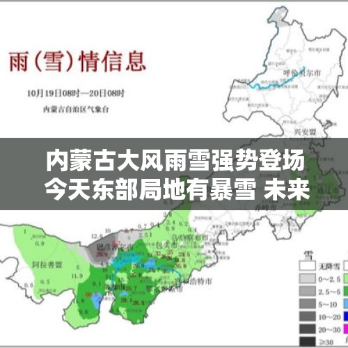 内蒙古大风雨雪强势登场 今天东部局地有暴雪 未来三天多地气温持续下滑创新低 气象台连发两预警