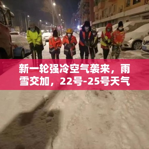 新一轮强冷空气袭来，雨雪交加，22号-25号天气，冷！冷！冷啊