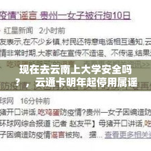 现在去云南上大学安全吗？，云通卡明年起停用属谣言，昆明车主不用着急注销, 你怎么看？