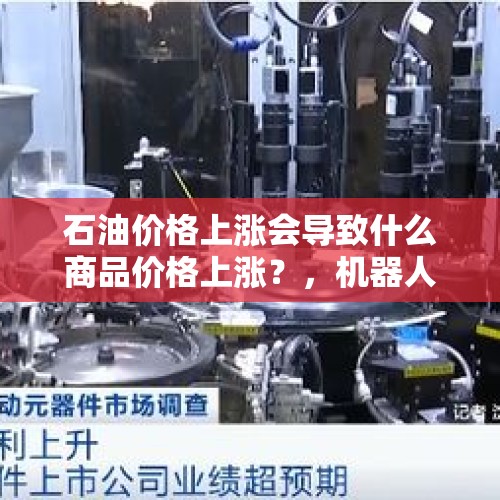 石油价格上涨会导致什么商品价格上涨？，机器人工业不断进步，是否会使后发国家无法通过劳动密集型产业来发展经济呢？