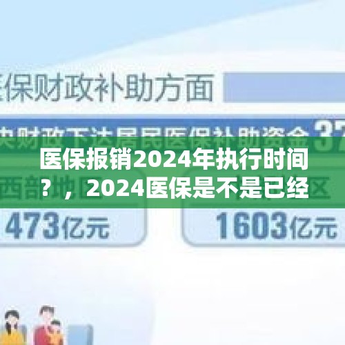 医保报销2024年执行时间？，2024医保是不是已经截止了？