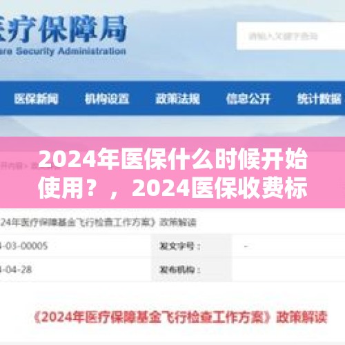 2024年医保什么时候开始使用？，2024医保收费标准？