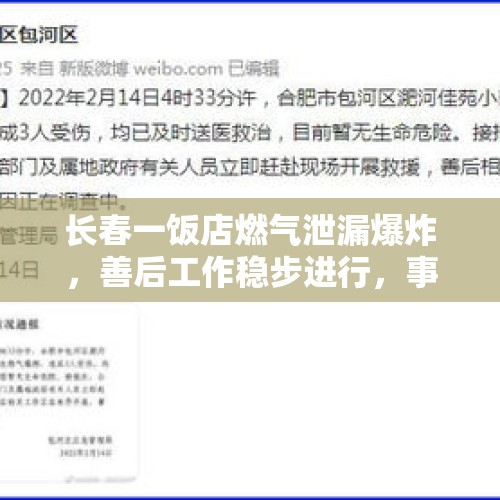 长春一饭店燃气泄漏爆炸，善后工作稳步进行，事故通报发布, 你怎么看？，山西临汾的饭店为什么会突然坍塌？事件和相关责任人会怎么处理？