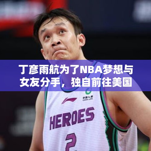 丁彦雨航为了NBA梦想与女友分手，独自前往美国，这事你怎么看？，如何看待家长陪考？