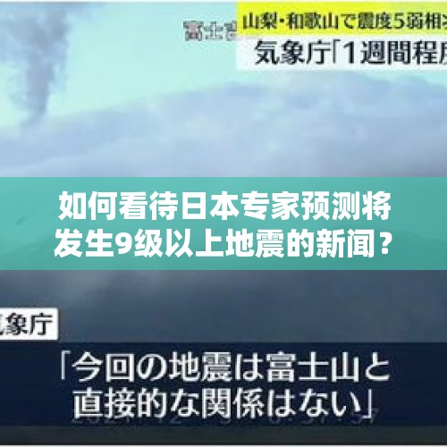 如何看待日本专家预测将发生9级以上地震的新闻？，日本地震9.1级哪一年？