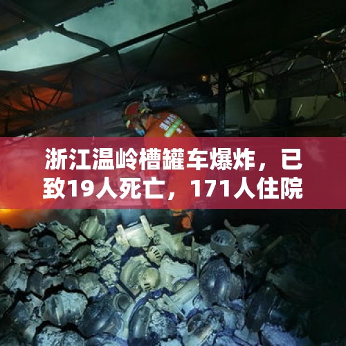 浙江温岭槽罐车爆炸，已致19人死亡，171人住院，怎么回事？，你在公交车上遇到最尴尬的事情是什么？