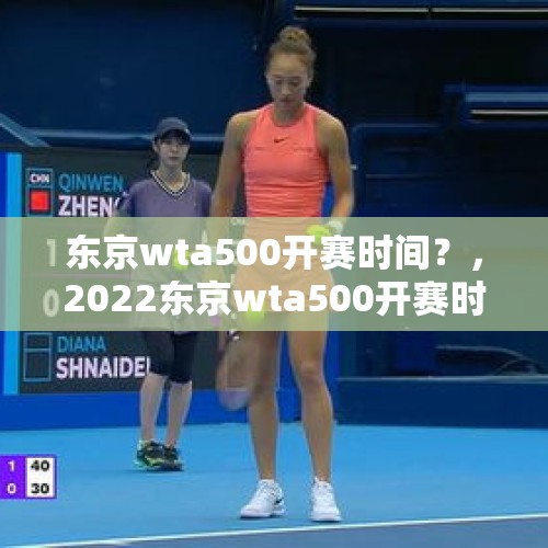 东京wta500开赛时间？，2022东京wta500开赛时间？