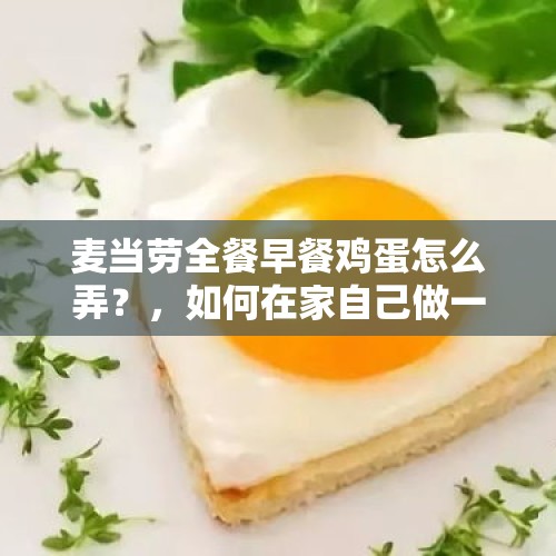 麦当劳全餐早餐鸡蛋怎么弄？，如何在家自己做一份正宗的日式蒲公英蛋包饭？