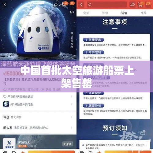 中国首批太空旅游船票上架售罄