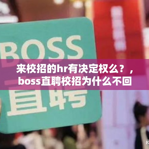 来校招的hr有决定权么？，boss直聘校招为什么不回复？