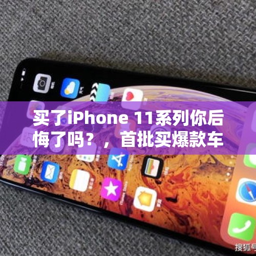 买了iPhone 11系列你后悔了吗？，首批买爆款车人现状