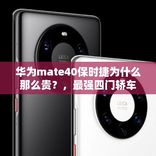 华为mate40保时捷为什么那么贵？，最强四门轿车700马力却只卖40万，你还买保时捷跑车吗？