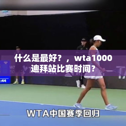 什么是最好？，wta1000迪拜站比赛时间？