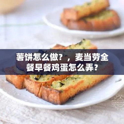 薯饼怎么做？，麦当劳全餐早餐鸡蛋怎么弄？