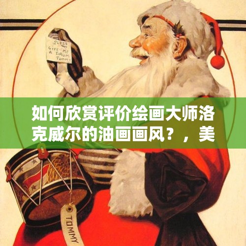 如何欣赏评价绘画大师洛克威尔的油画画风？，美财政部徽章砸地上