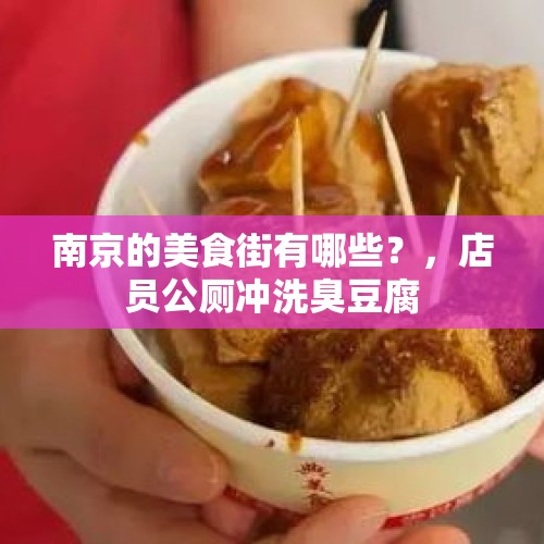 南京的美食街有哪些？，店员公厕冲洗臭豆腐