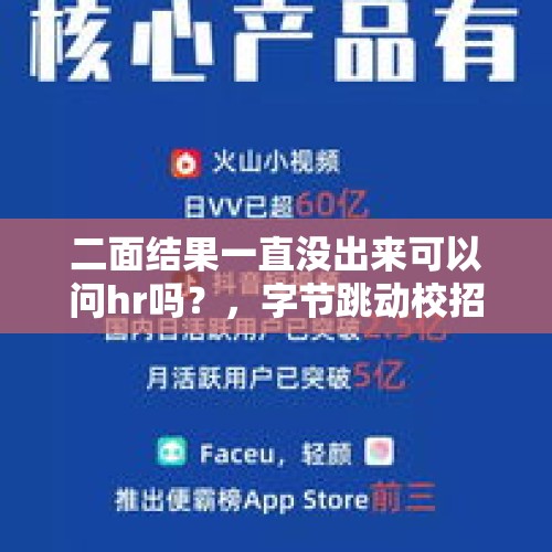 二面结果一直没出来可以问hr吗？，字节跳动校招补录，一面后hr通知今天面试先到这里，这是凉凉了吗？