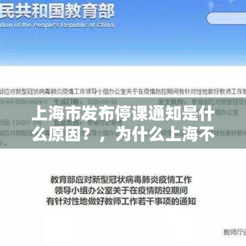 上海市发布停课通知是什么原因？，为什么上海不能收外地快递？