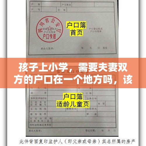 孩子上小学，需要夫妻双方的户口在一个地方吗，该怎么办？，家长在家一对一辅导孩子，不去学校可以吗？