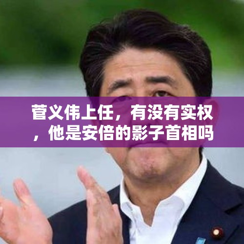 菅义伟上任，有没有实权，他是安倍的影子首相吗？，安倍之后，日本会不会再次陷入“一年一相”的历史规律？