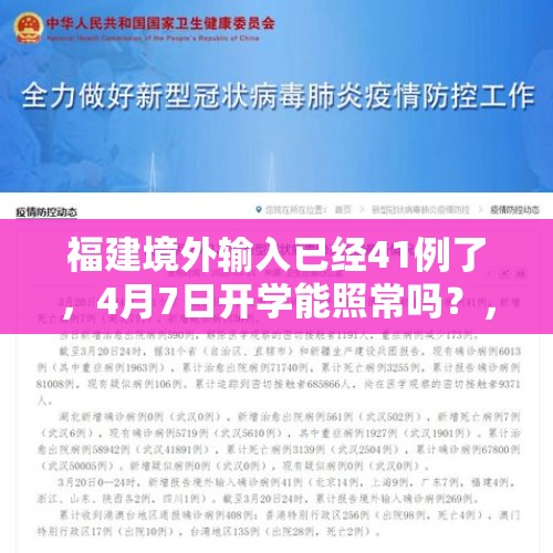 福建境外输入已经41例了，4月7日开学能照常吗？，辟谣杀人犯逃到昆明