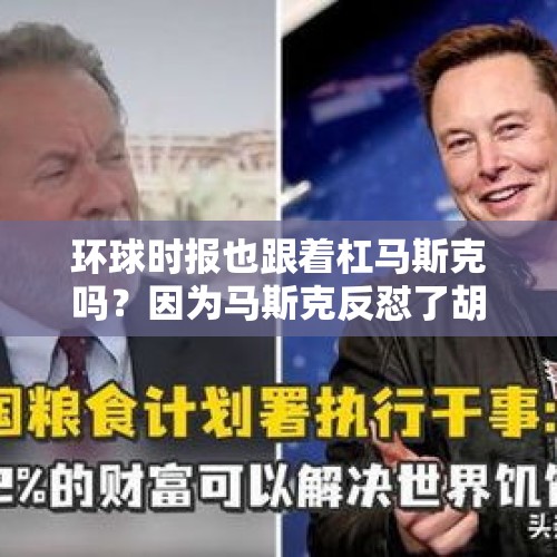 环球时报也跟着杠马斯克吗？因为马斯克反怼了胡锡进吗？，我们的文化为什么最喜欢打击最聪明的人，不允许最聪明的人存在？