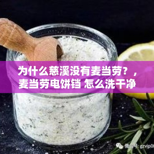 为什么慈溪没有麦当劳？，麦当劳电饼铛 怎么洗干净