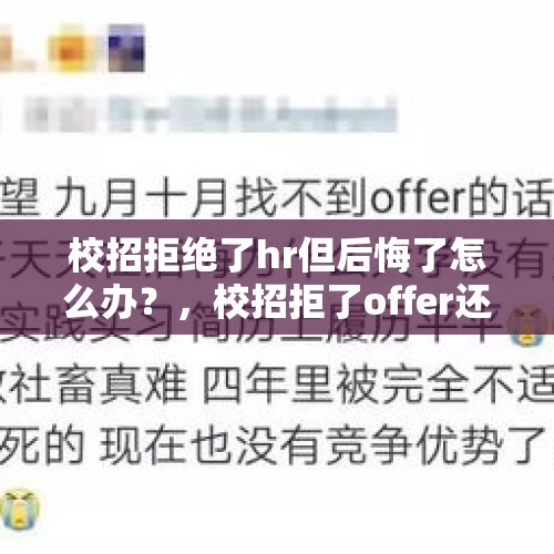 校招拒绝了hr但后悔了怎么办？，校招拒了offer还能回去吗？