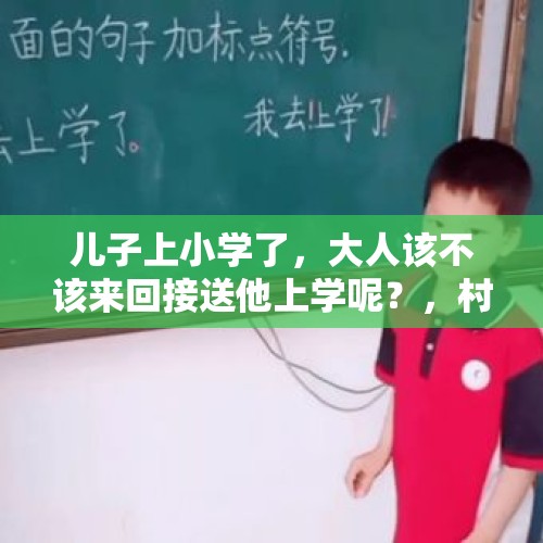 儿子上小学了，大人该不该来回接送他上学呢？，村小学就一个娃上学