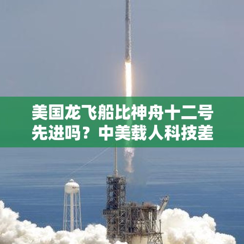 美国龙飞船比神舟十二号先进吗？中美载人科技差多远？，机龄12年飞机安全吗？