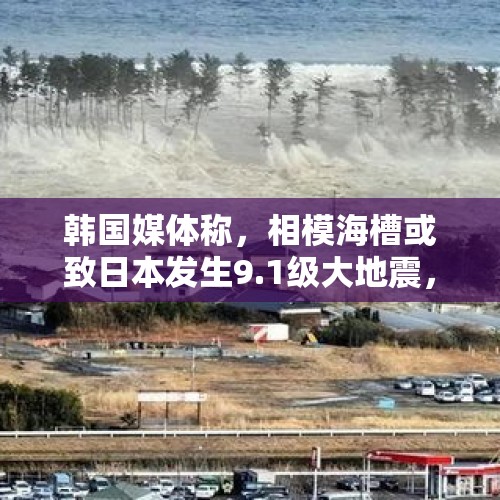 韩国媒体称，相模海槽或致日本发生9.1级大地震，可信度有多高？，如何看待日本专家预测将发生9级以上地震的新闻？