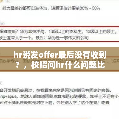 hr说发offer最后没有收到？，校招问hr什么问题比较好？