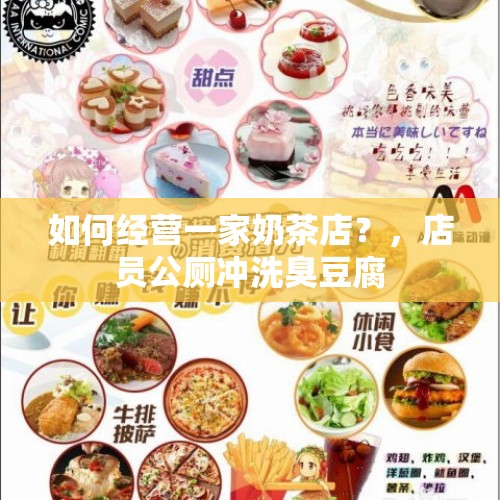 如何经营一家奶茶店？，店员公厕冲洗臭豆腐