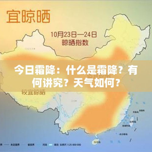 今日霜降：什么是霜降？有何讲究？天气如何？