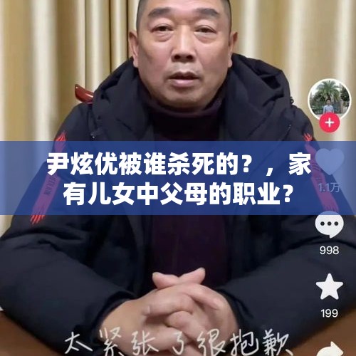 尹炫优被谁杀死的？，家有儿女中父母的职业？