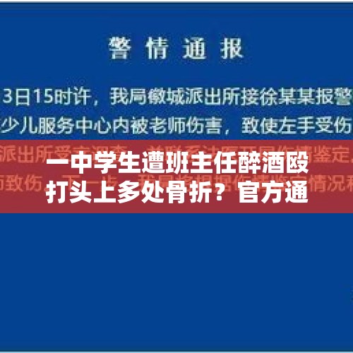 一中学生遭班主任醉酒殴打头上多处骨折？官方通报：涉事老师停课停职！