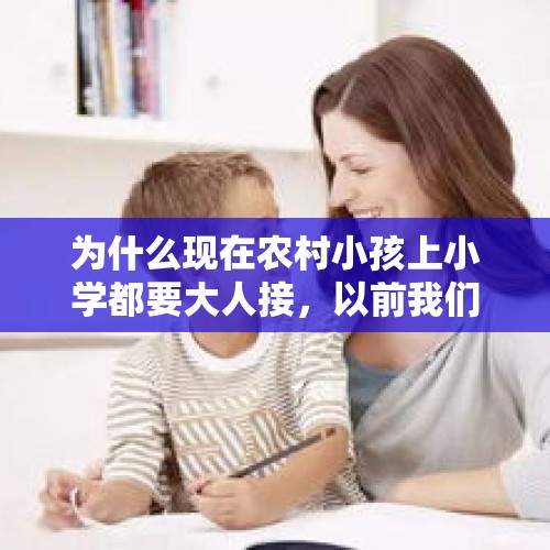 为什么现在农村小孩上小学都要大人接，以前我们都自己走几里路上下学的？，开学了，家里小女儿6年级了，能让她独自一人去上学吗？