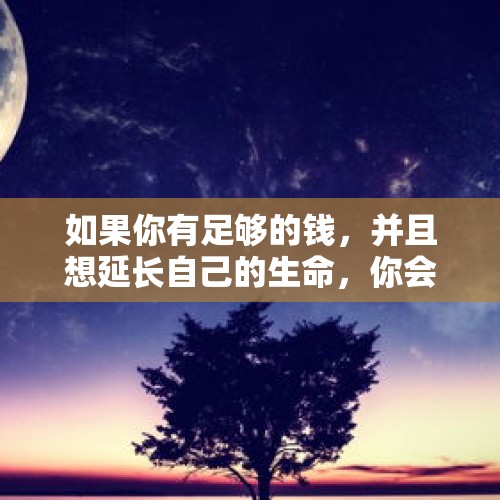 如果你有足够的钱，并且想延长自己的生命，你会选择乘坐宇宙飞船去旅行吗？，低成本，高效率，太空电梯会成为未来的宇宙探索方式吗？