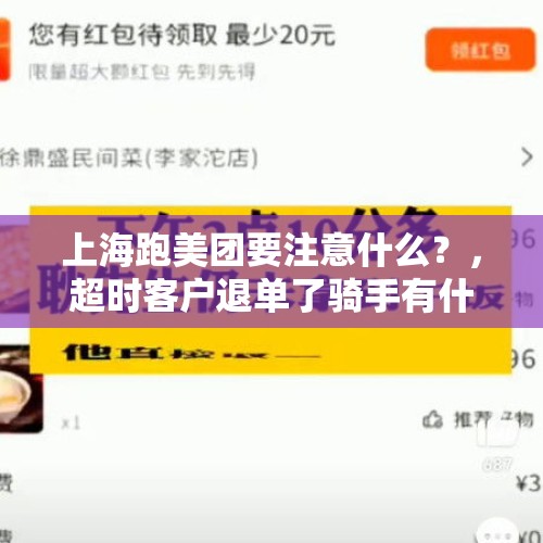 上海跑美团要注意什么？，超时客户退单了骑手有什么处罚？