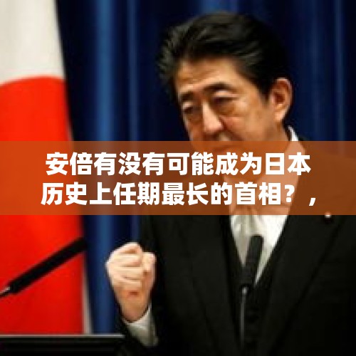 安倍有没有可能成为日本历史上任期最长的首相？，安倍晋三的胞弟出任防务大臣，菅义伟是任人唯贤吗？