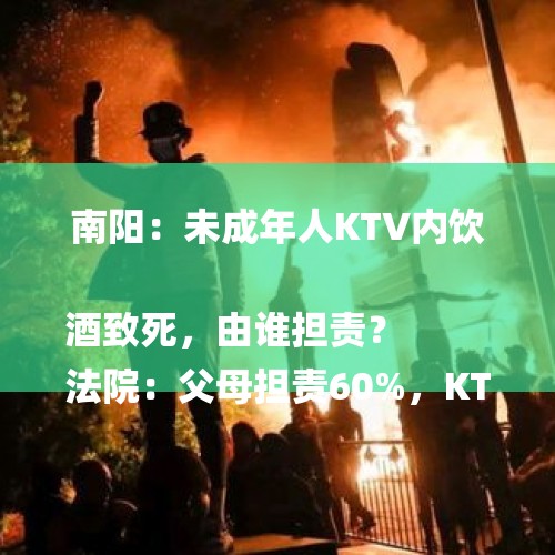 南阳：未成年人KTV内饮酒致死，由谁担责？
法院：父母担责60%，KTV与同行成年人均需赔偿, 你怎么看？，未成年人放弃继承遗产需要走哪些程序？