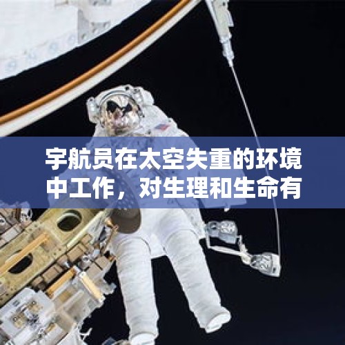 宇航员在太空失重的环境中工作，对生理和生命有没有伤害？，这个姿势睡觉就废了