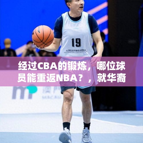 经过CBA的锻炼，哪位球员能重返NBA？，就华裔蔡崇信收购篮网一事，有人说何时能等到一个中国国籍的人拥有一支NBA球队？